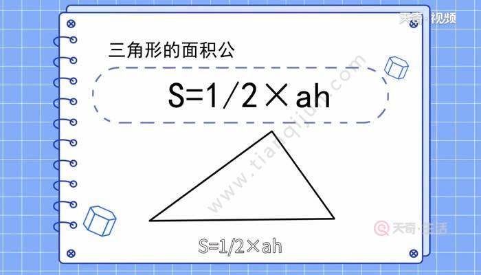 三角形面积公式三角形面积怎么求 天奇生活