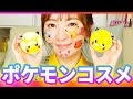 [ベスト] ポケモン コラボ ���スメ 344844-ポケモン コラ��� コスメ