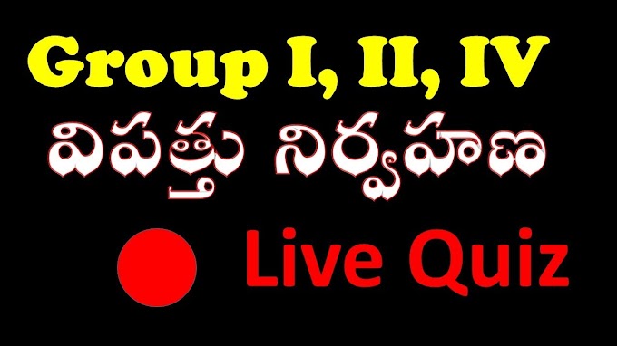 APPSC Group 4 | Live Quiz | విపత్తు నిర్వహణ | GS for ALL APPSC Exams