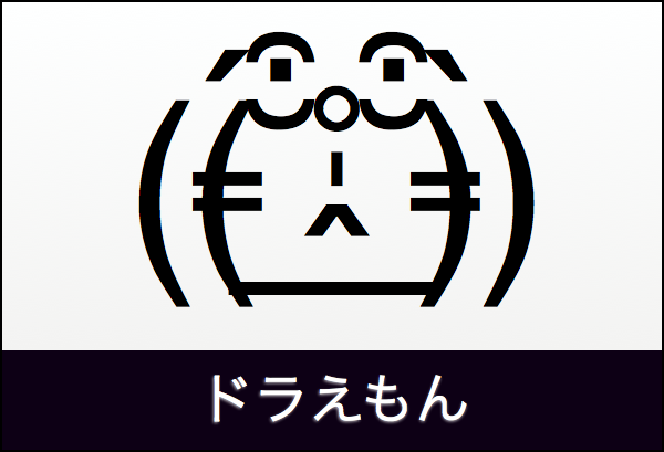 ドラえもんの特殊顔文字はどういうしくみでできているか Colorless Green Ideas