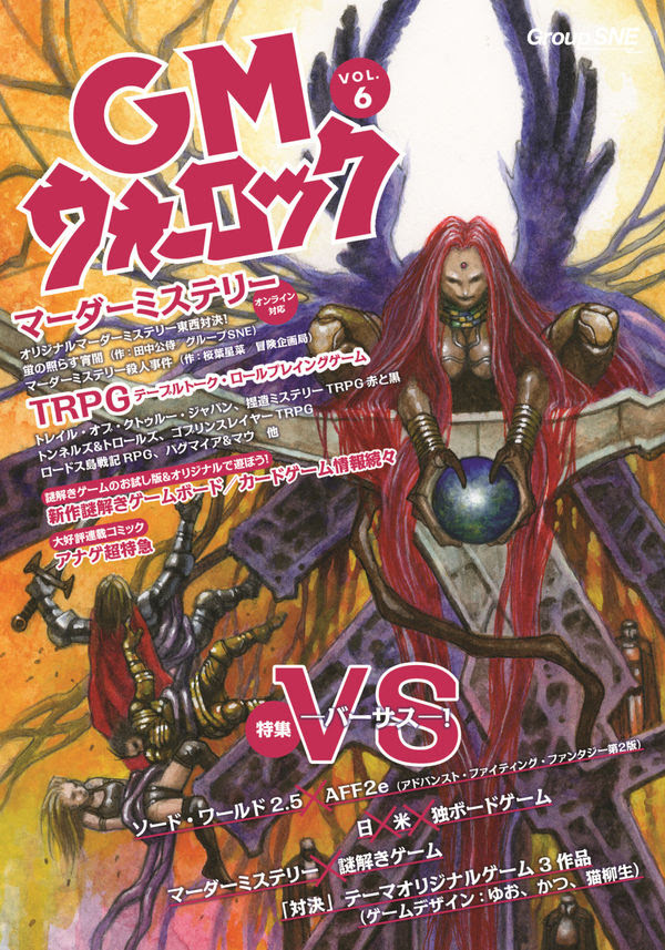 Gmウォーロック Vol 6 グループsne 著 文 グループsne 版元ドットコム