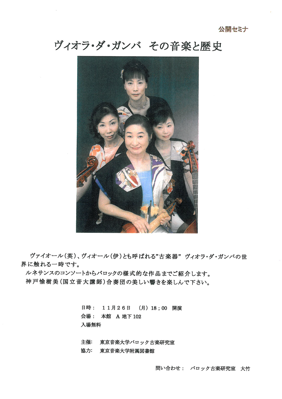 ヴィオラ ダ ガンバ その音楽と歴史 付属図書館イベント