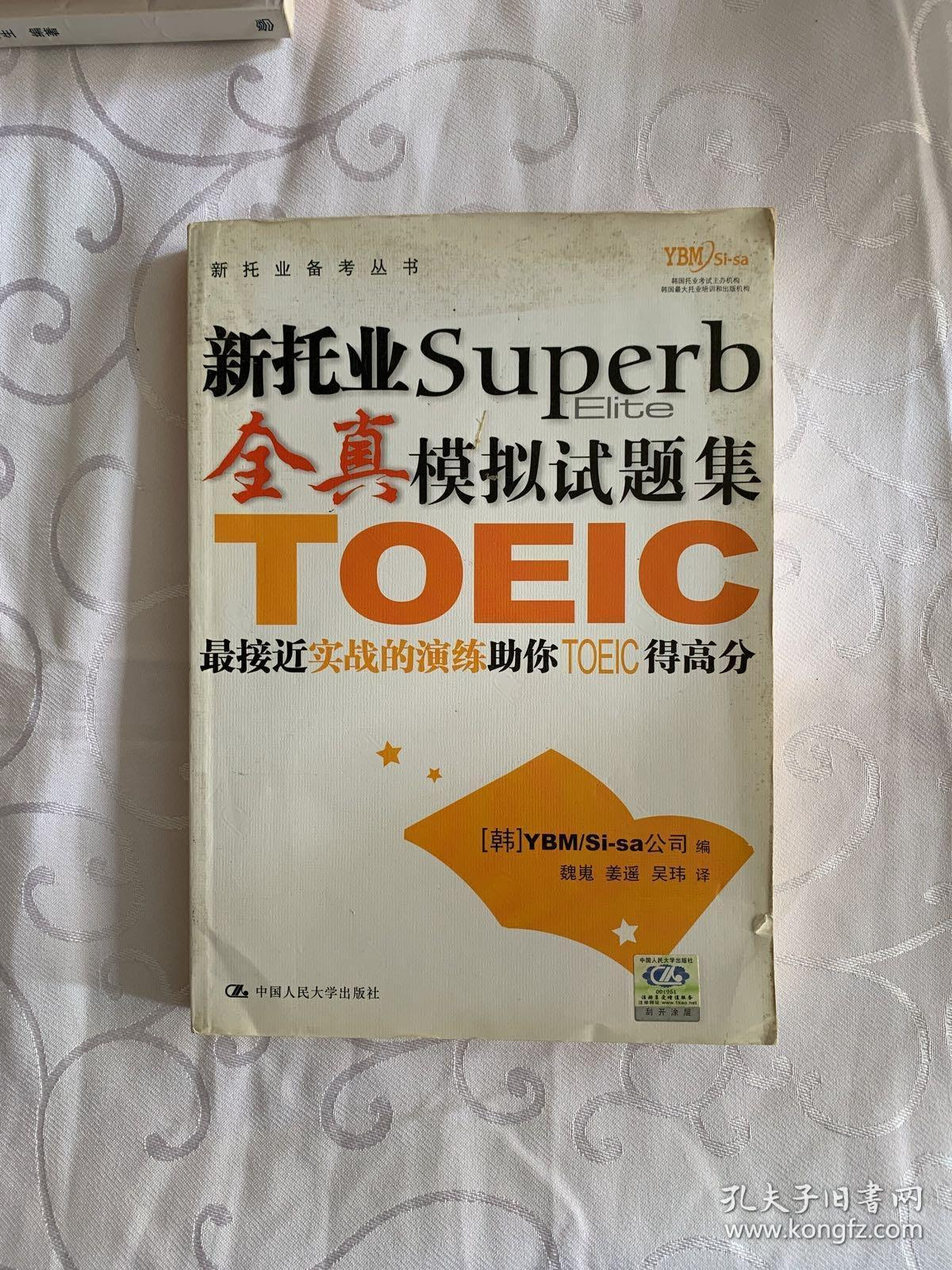 新托业全真模拟试题集 孔夫子旧书网