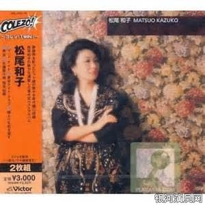 松尾和子个人资料 松尾和子演出经纪人联系 明星经纪库 演艺圈门户网