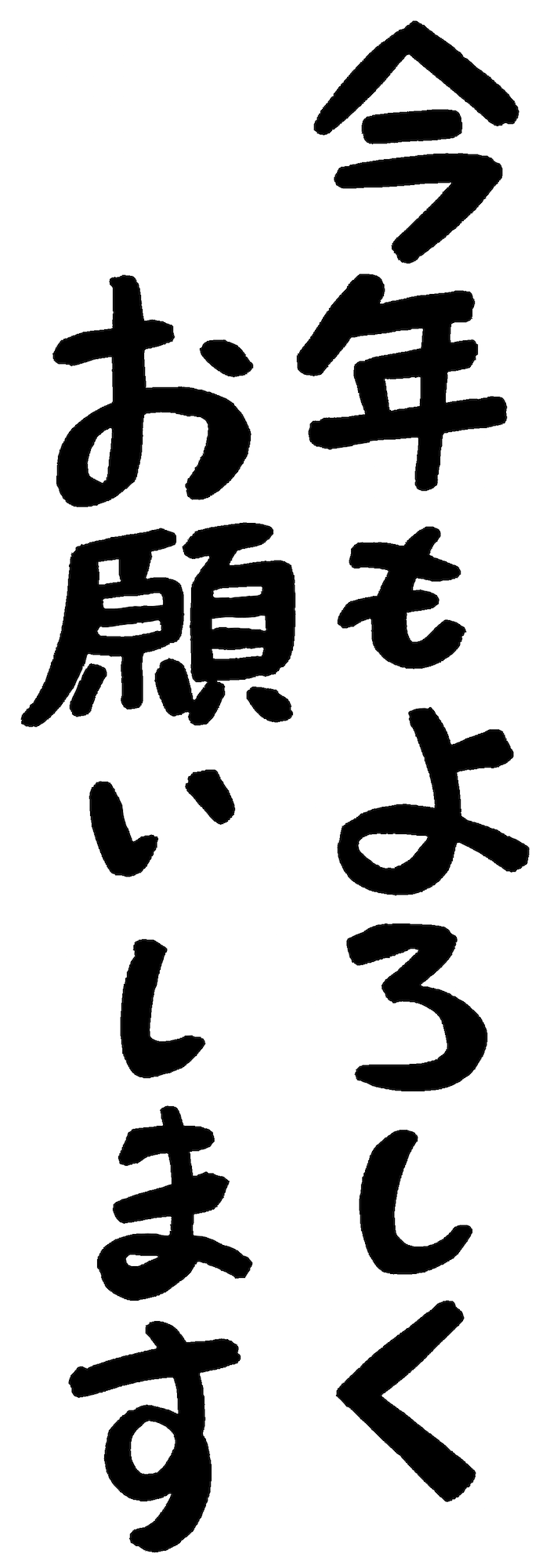 今年もよろしくお願いします縦書き手書き文字 年賀状素材 無料イラスト配布サイトマンガトップ