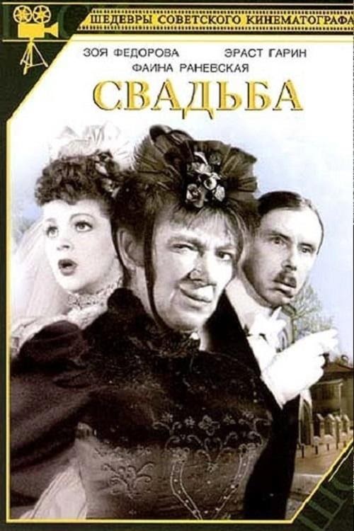 مشاهدة فيلم Свадьба 1944 مترجم