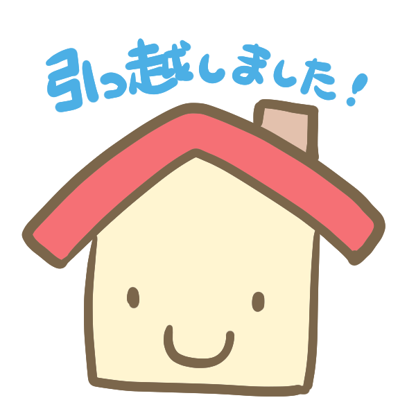 引っ越しました 家 のイラスト かわいいフリー素材が無料のイラストレイン