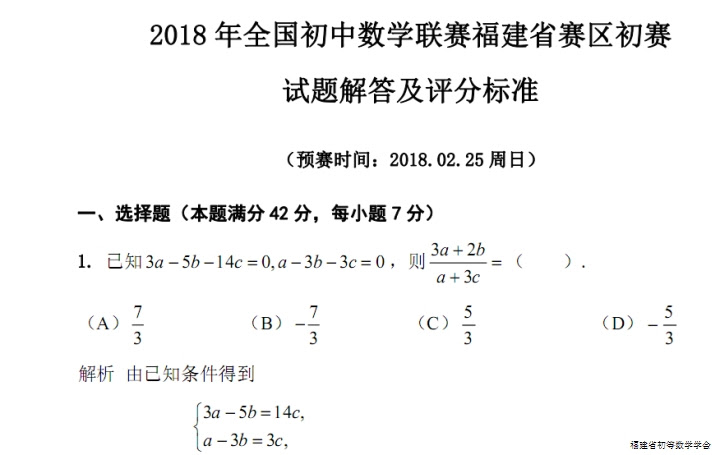 18年全国初中数学联赛福建省初赛试卷解答 初三组 福建省初等数学学会