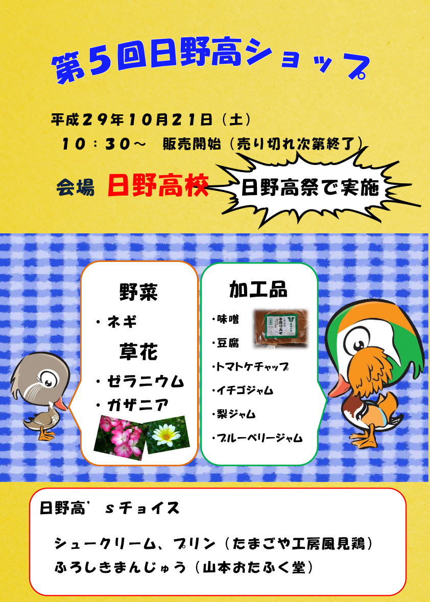 日野高生が育てた野菜や草花、好評な味噌・豆腐を販売します！