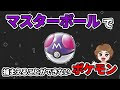 √1000以上 ポケモン マスター ボール 増やし 方 359220-���ケモンgo ボール 投げ方 ��ワザ