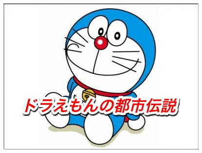ドラえもんの怖い都市伝説 独裁スイッチやタレントなどを紹介 Legend Anime