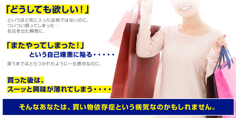 買い物依存症 アダルト チルドレンと依存の克服カウンセリングｓｉｎｂｉ