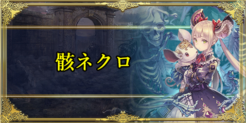 シャドウバース 骸ネクロのアンリミテッド最新デッキレシピ シャドバ シャドウバース攻略まとめwiki Gamebox デジタルカードゲーム攻略情報サイト