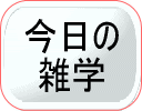 今日は何の日館 年間祝祭日 今日の出来事 記念日 有名人の誕生日 雑学など分かります