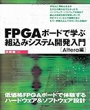 FPGA ボードで学ぶ組込みシステム開発入門　～Altera編～