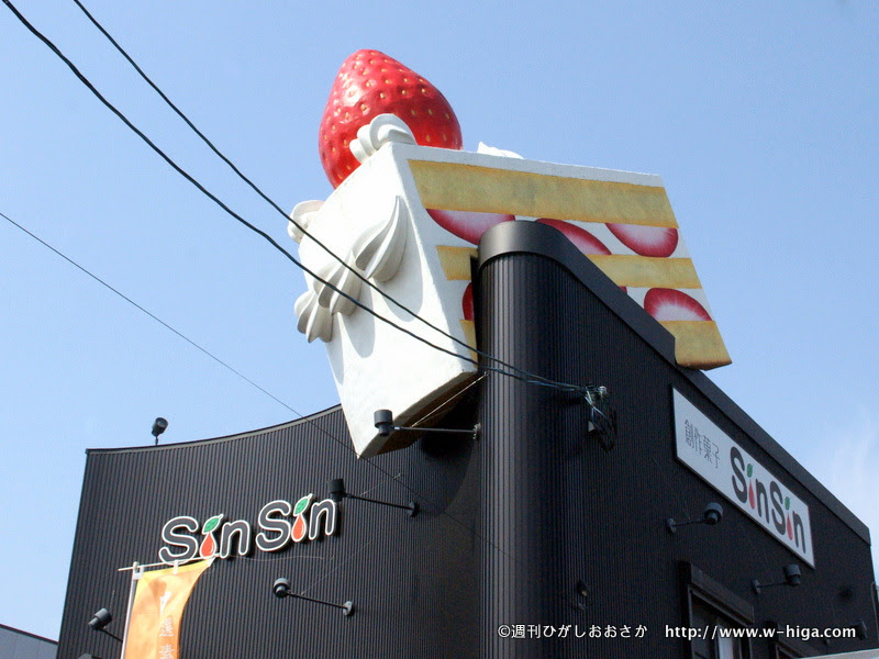 東大阪スイーツ図鑑 26 創作菓子 Sinsin 真心 屋根に刺さった 超巨大ショートケーキ発見 週刊ひがしおおさか