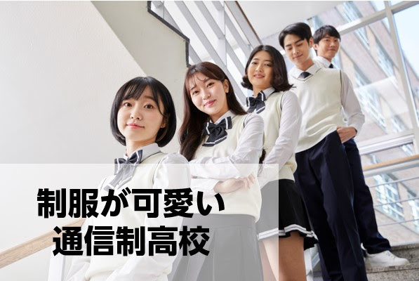まるでドラマ 制服がかわいい通信制高校一覧 Welcome通信制高校ナビ