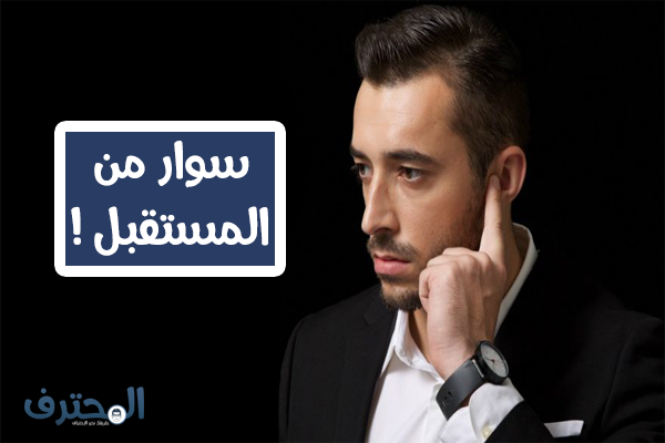 سوار سحري قادم لعمل إتصالات هاتفية من المستقبل | تعرف عليه الان !