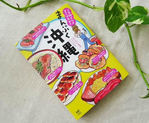 てらいまき著書 ご当地グルメコミックエッセイ まんぷく沖縄 メディアファクトリー 成安造形大学イラストレーション領域