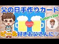 [最も選択された] ビール 父 の 日 イラスト 150958
