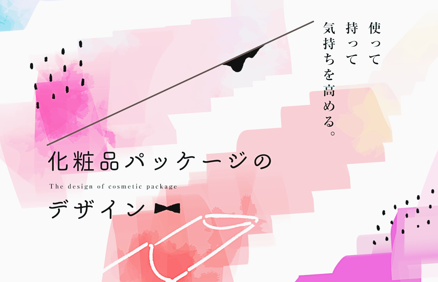 使って持って気持ちを高める 化粧品パッケージのデザイン はたらくビビビット By Vivivit Inc