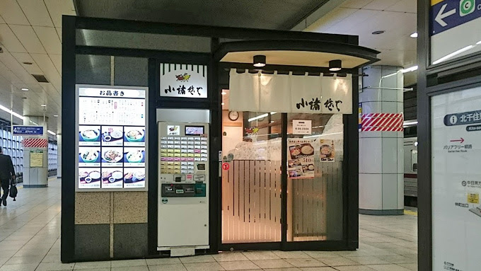 立ち食いそば 北千住 小諸そば 北千住店 かき揚げそば 360円 はコストパフォーマンス高すぎ ノツログ