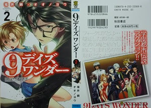 9デイズ ワンダー 全4巻 福井瞬 オオノヨウ 漫画 Happy Life