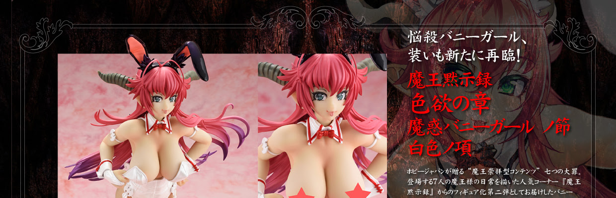 七つの大罪 魔王黙示録 色欲の章 魔惑バニーガールノ節 白色ノ項 七つの大罪