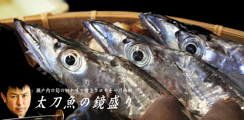 お食事 ランチ グルメ タチウオの鏡盛り 周防瀬戸の太刀魚 周防大島ドットコム