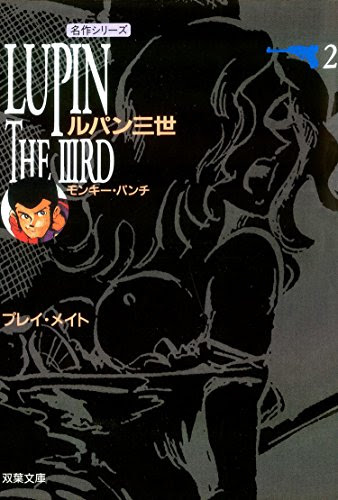 ルパン三世 登場人物のプロフィール完全版 年齢からタバコまで Ciatr シアター