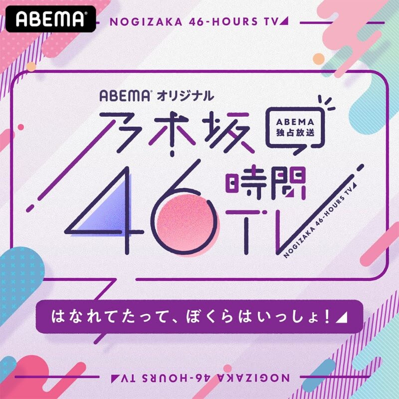 メディア イベント 音楽 映画 イラスト カジュアル かわいい スタイリッシュ おしゃれ ポップ ロゴのバナー 乃木坂46時間tv Banner Library