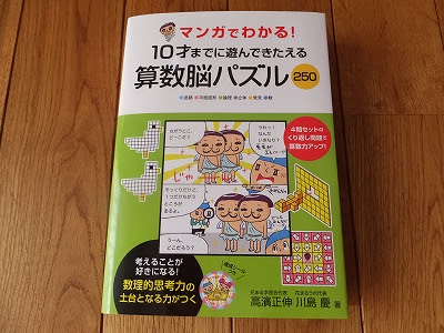 マンガでわかる １０才までに遊んできたえる算数脳パズル２５０ 子育てブログ ハレルヤ