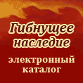 Д.Ю. Ревякин «Гибнущее наследие»