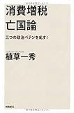 消費増税亡国論 三つの政治ペテンを糺す!