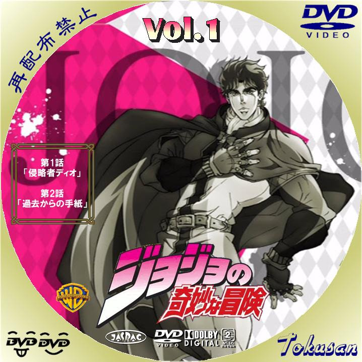 Tvアニメ版 ジョジョの奇妙な冒険 Vol 1 のdvdレーベル作ってみた まとめてみました とくさんの気ままにラベル
