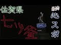 コンプリート！ 七ツ釜 243394-七ツ釜 心霊