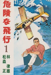松森正 危険な飛行 古本 まんが アルカディア