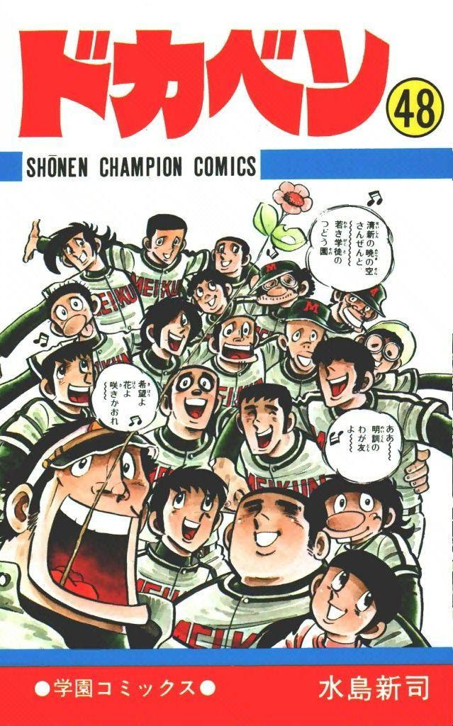 棒球漫畫第一人 不該忘卻的紀念 周刊少年champion 簡史 四 天天要聞