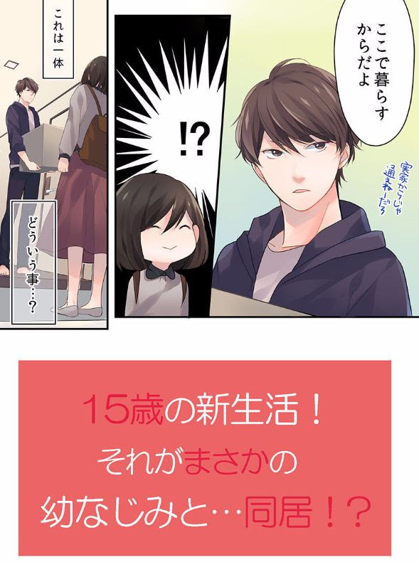 15歳 今日から同棲はじめます ももたあこ ネタバレ あらすじ 感想 無料立ち読み 電子コミックライフ 恋愛ストーリー好きなあなたへ