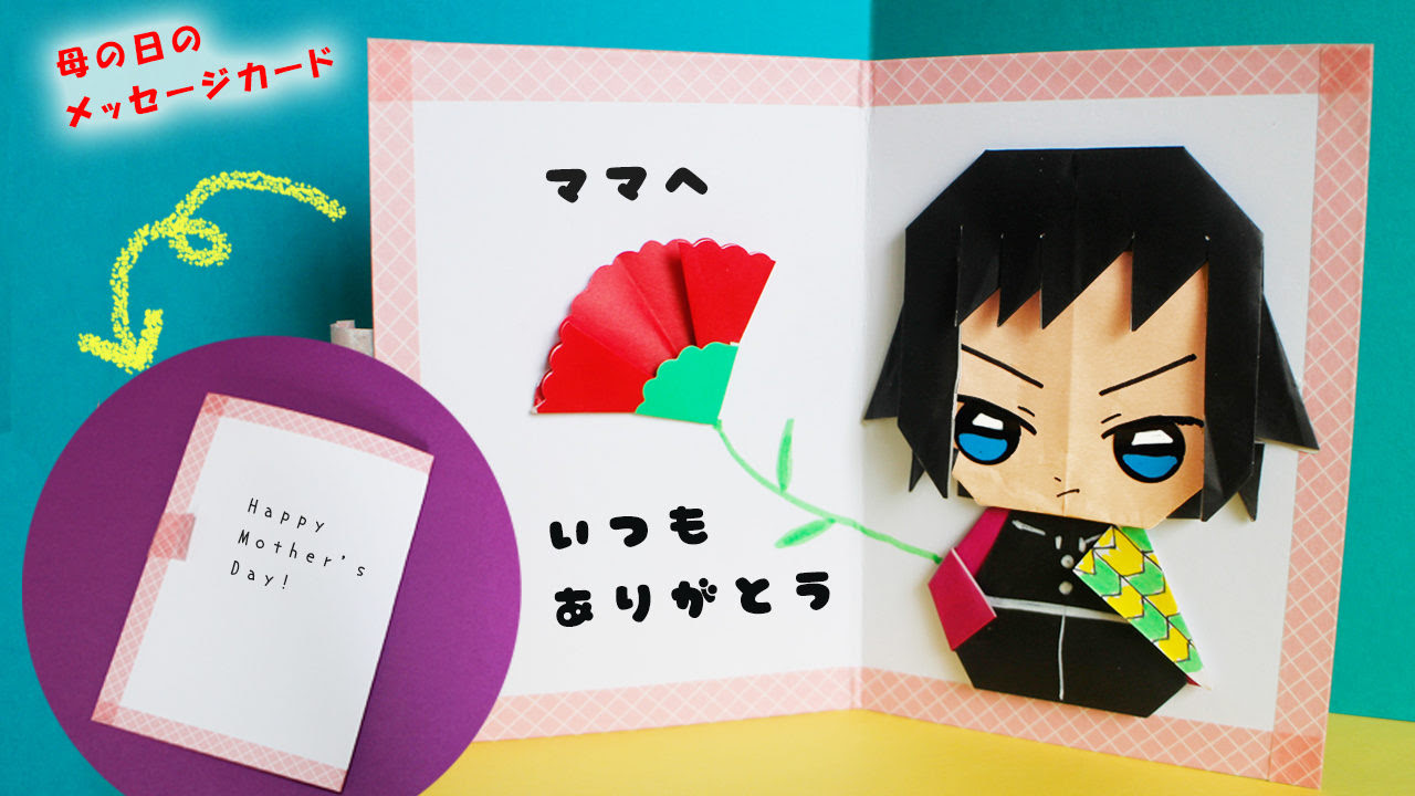 折り紙 鬼滅の刃 冨岡義勇 母の日のメッセージカード Demon Slayer Mama Life Blog