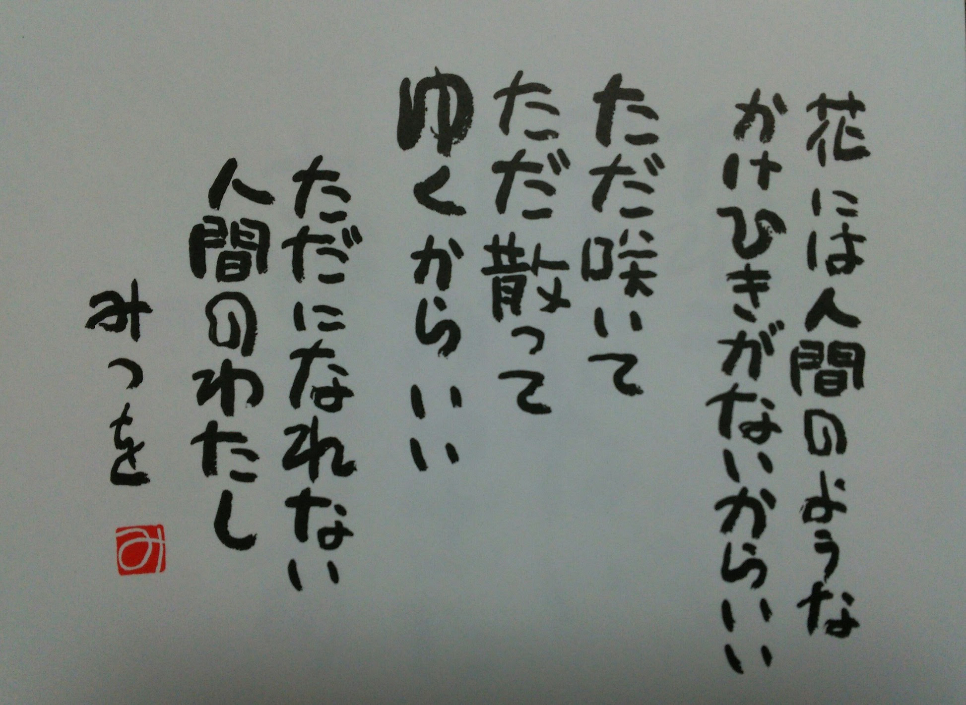 最新 みつを 名言 集 無料ダウンロードhd壁紙画像