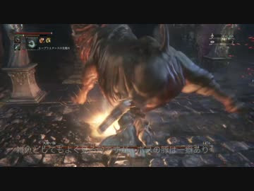 Bloodborne レベル1 ビルド別に聖杯全ボス撃破 A 上質 Part02 Nicozon