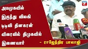 top news today in hindi அமமுகவில் இருந்து விலகி டிடிவி தினகரன் விரைவில் திமுகவில் இணைவார் : ராஜேந்திர பாலாஜி