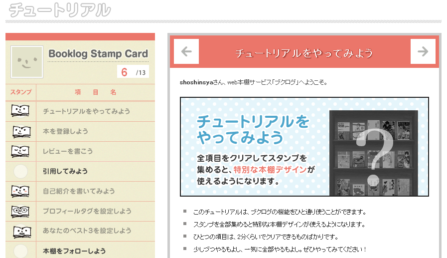 チュートリアル機能搭載 ブクログの機能を使って新しい本棚をゲットしよう ブクログお知らせブログ