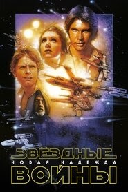 Звёздные войны. Эпизод IV: Новая надежда смотреть фильм онлайн 1977
русский