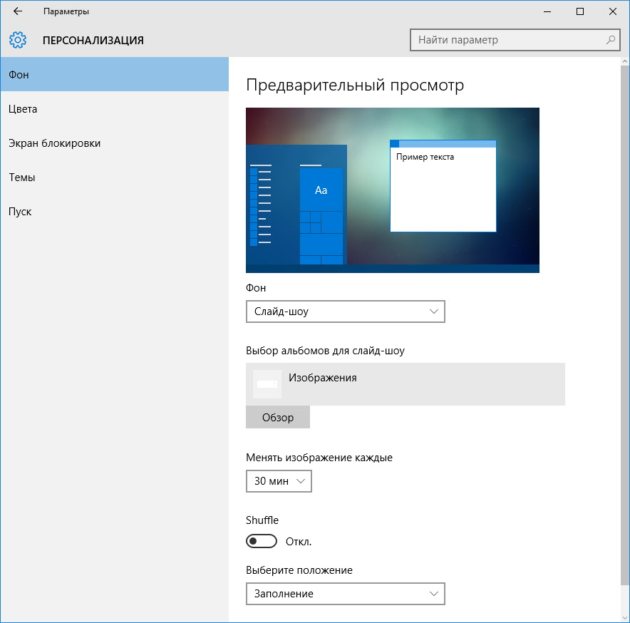 Как изменить обои на рабочем столе и экране блокировки в Windows 10?