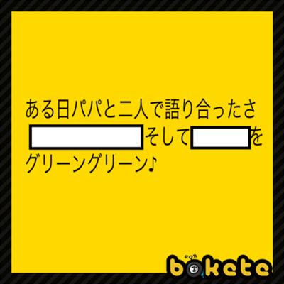 ずんずん体操 首 15年08月05日のその他のボケ ボケて Bokete