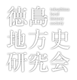徳島地方史研究会