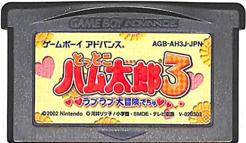 Gba とっとこハム太郎 3 ラブラブ大冒険でちゅ カートリッジのみ