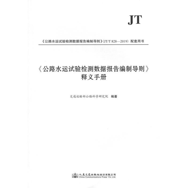 公路水运试验检测数据报告编制导则 释义手册 价格目录书评正版 中图网